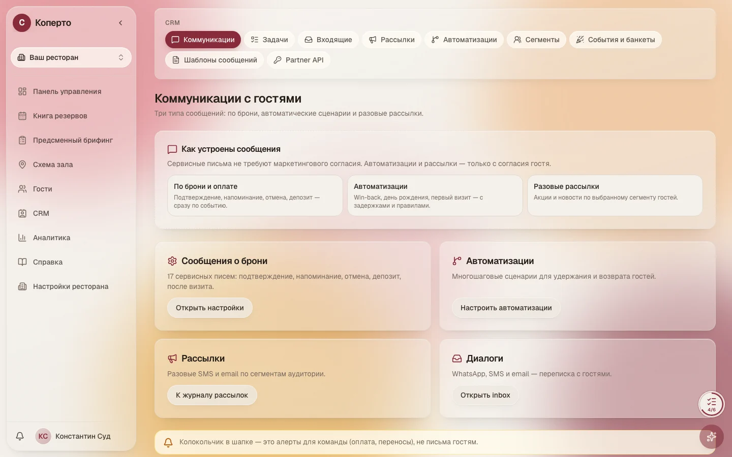 Коммуникации с гостем в CRM