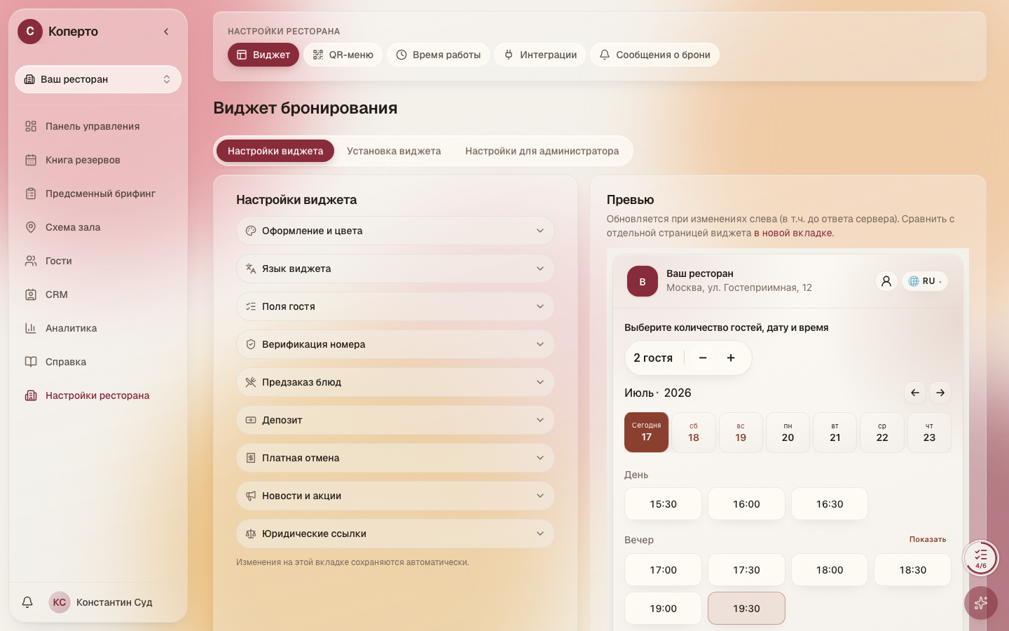 Настройки бренда и полей виджета Коперто